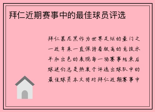 拜仁近期赛事中的最佳球员评选