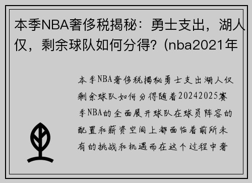 本季NBA奢侈税揭秘：勇士支出，湖人仅，剩余球队如何分得？(nba2021年奢侈税)