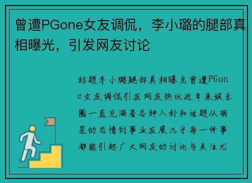 曾遭PGone女友调侃，李小璐的腿部真相曝光，引发网友讨论