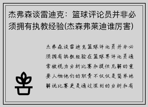 杰弗森谈雷迪克：篮球评论员并非必须拥有执教经验(杰森弗莱迪谁厉害)