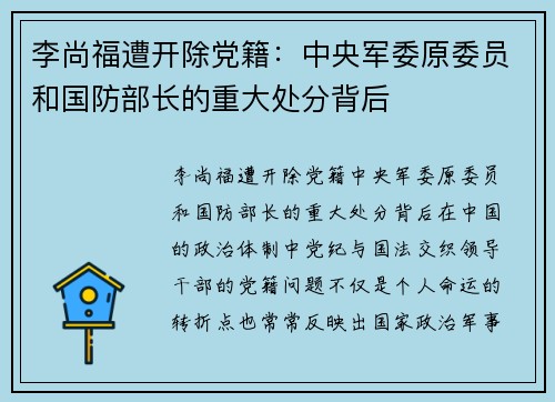 李尚福遭开除党籍：中央军委原委员和国防部长的重大处分背后