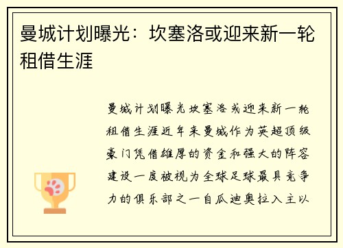 曼城计划曝光：坎塞洛或迎来新一轮租借生涯