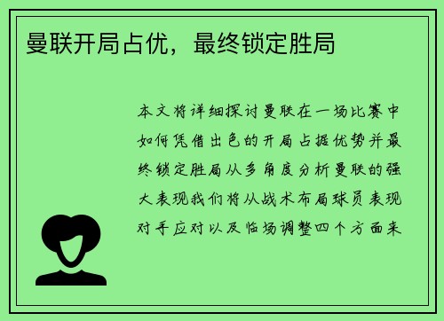 曼联开局占优，最终锁定胜局