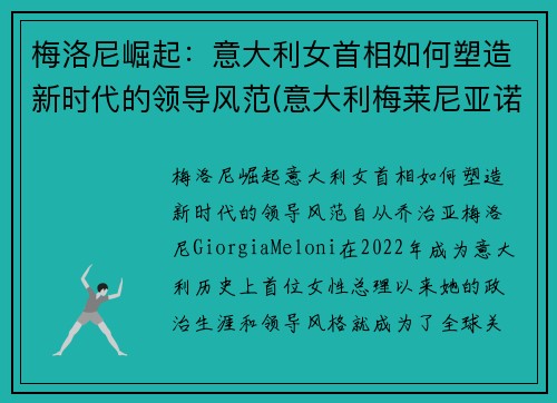 梅洛尼崛起：意大利女首相如何塑造新时代的领导风范(意大利梅莱尼亚诺演员)