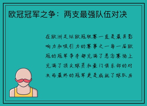 欧冠冠军之争：两支最强队伍对决