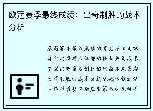 欧冠赛季最终成绩：出奇制胜的战术分析