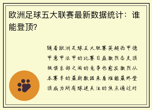 欧洲足球五大联赛最新数据统计：谁能登顶？