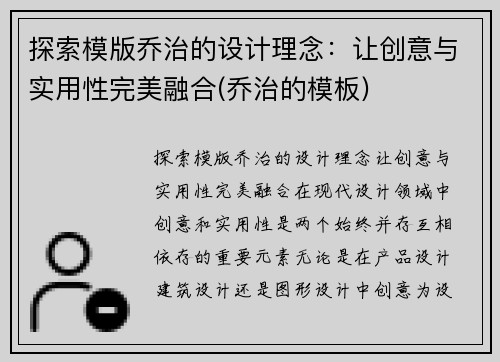 探索模版乔治的设计理念：让创意与实用性完美融合(乔治的模板)