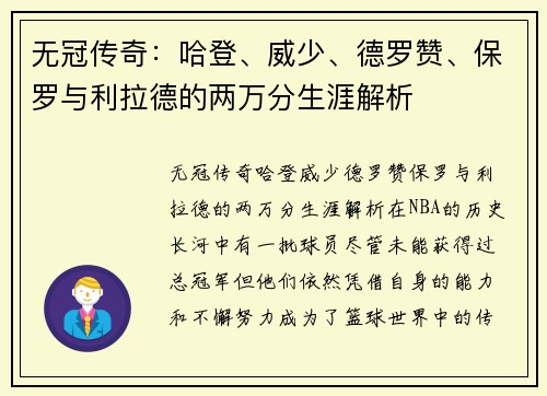 无冠传奇：哈登、威少、德罗赞、保罗与利拉德的两万分生涯解析