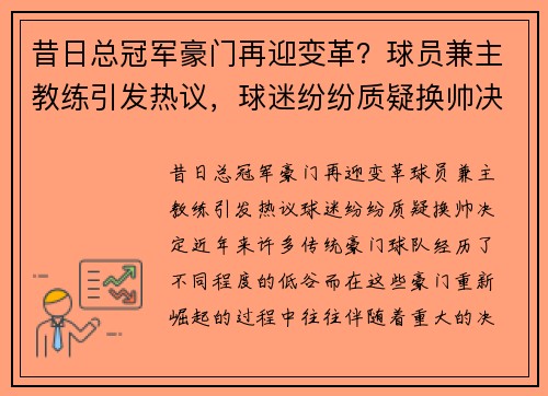 昔日总冠军豪门再迎变革？球员兼主教练引发热议，球迷纷纷质疑换帅决定