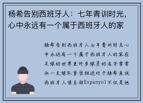 杨希告别西班牙人：七年青训时光，心中永远有一个属于西班牙人的家