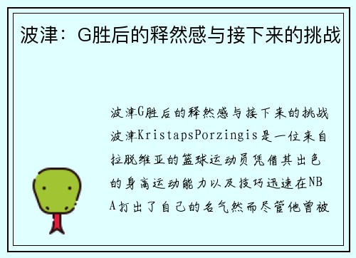 波津：G胜后的释然感与接下来的挑战