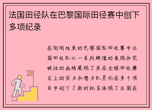 法国田径队在巴黎国际田径赛中创下多项纪录