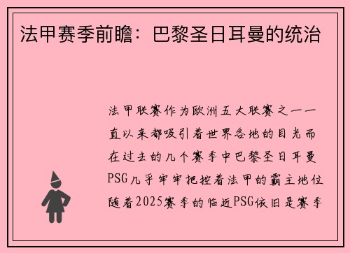 法甲赛季前瞻：巴黎圣日耳曼的统治