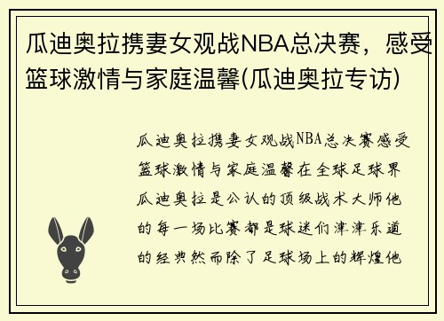 瓜迪奥拉携妻女观战NBA总决赛，感受篮球激情与家庭温馨(瓜迪奥拉专访)