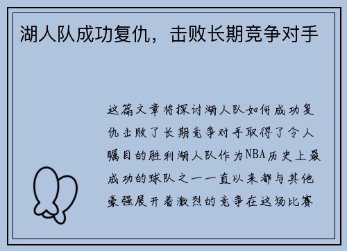 湖人队成功复仇，击败长期竞争对手