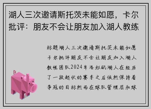 湖人三次邀请斯托茨未能如愿，卡尔批评：朋友不会让朋友加入湖人教练团队