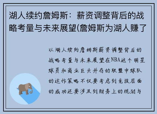 湖人续约詹姆斯：薪资调整背后的战略考量与未来展望(詹姆斯为湖人赚了多少钱)