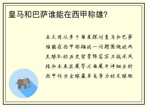 皇马和巴萨谁能在西甲称雄？