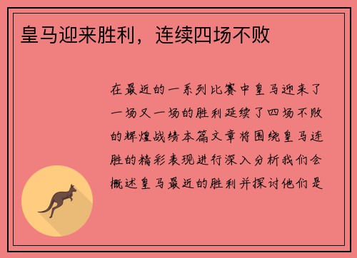 皇马迎来胜利，连续四场不败