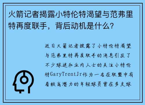 火箭记者揭露小特伦特渴望与范弗里特再度联手，背后动机是什么？