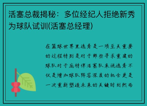 活塞总裁揭秘：多位经纪人拒绝新秀为球队试训(活塞总经理)
