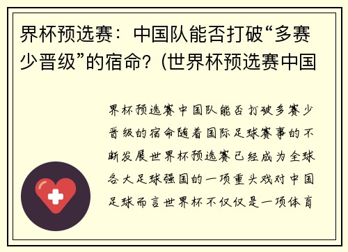 界杯预选赛：中国队能否打破“多赛少晋级”的宿命？(世界杯预选赛中国队晋级)