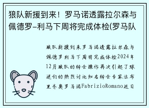 狼队新援到来！罗马诺透露拉尔森与佩德罗-利马下周将完成体检(罗马队门将洛佩斯)