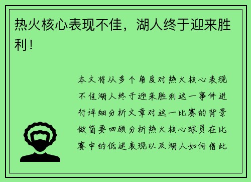 热火核心表现不佳，湖人终于迎来胜利！