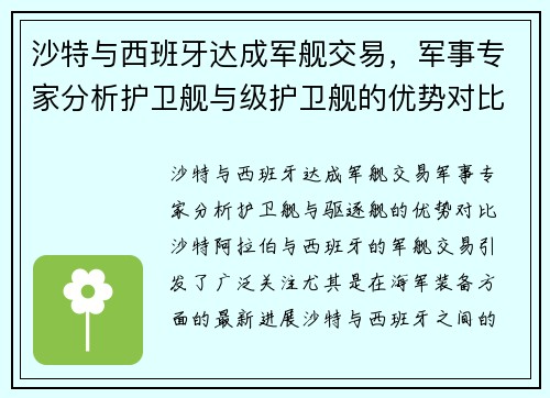 沙特与西班牙达成军舰交易，军事专家分析护卫舰与级护卫舰的优势对比