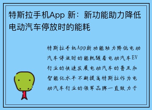 特斯拉手机App 新：新功能助力降低电动汽车停放时的能耗