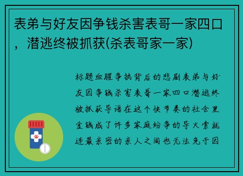 表弟与好友因争钱杀害表哥一家四口，潜逃终被抓获(杀表哥家一家)