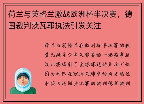 荷兰与英格兰激战欧洲杯半决赛，德国裁判茨瓦耶执法引发关注