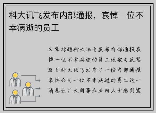 科大讯飞发布内部通报，哀悼一位不幸病逝的员工