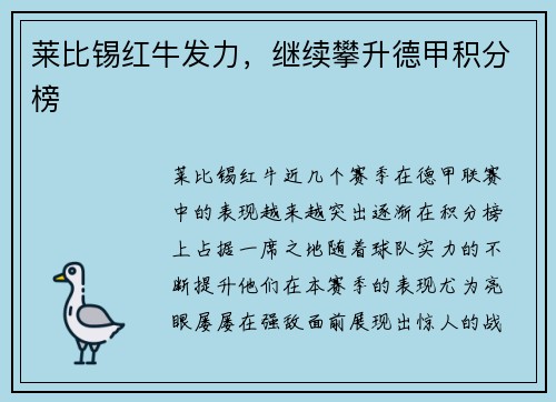 莱比锡红牛发力，继续攀升德甲积分榜