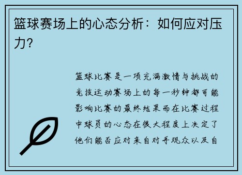 篮球赛场上的心态分析：如何应对压力？