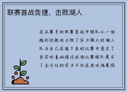 联赛首战告捷，击败湖人