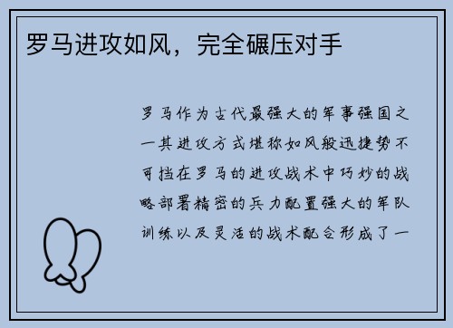 罗马进攻如风，完全碾压对手