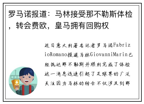 罗马诺报道：马林接受那不勒斯体检，转会费欧，皇马拥有回购权