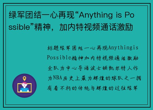 绿军团结一心再现“Anything is Possible”精神，加内特视频通话激励全队(绿军退役加内特球衣)