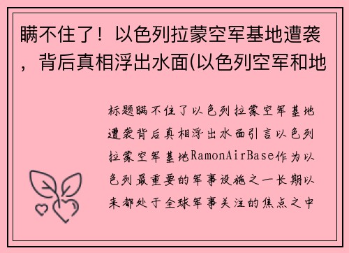 瞒不住了！以色列拉蒙空军基地遭袭，背后真相浮出水面(以色列空军和地面部队出动)