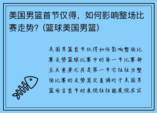美国男篮首节仅得，如何影响整场比赛走势？(篮球美国男篮)