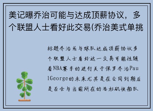 美记曝乔治可能与达成顶薪协议，多个联盟人士看好此交易(乔治美式单挑)