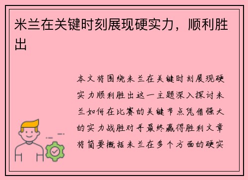 米兰在关键时刻展现硬实力，顺利胜出