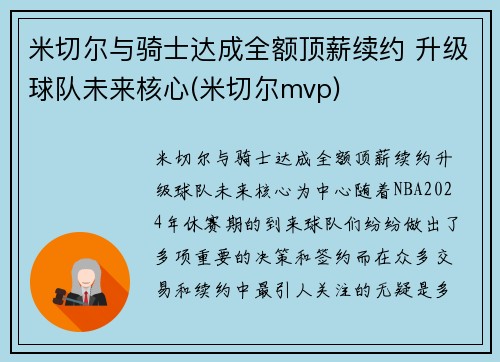 米切尔与骑士达成全额顶薪续约 升级球队未来核心(米切尔mvp)