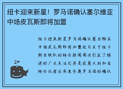 纽卡迎来新星！罗马诺确认塞尔维亚中场皮瓦斯即将加盟