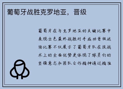 葡萄牙战胜克罗地亚，晋级