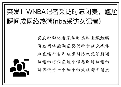 突发！WNBA记者采访时忘闭麦，尴尬瞬间成网络热潮(nba采访女记者)