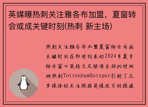 英媒曝热刺关注雅各布加盟，夏窗转会或成关键时刻(热刺 新主场)