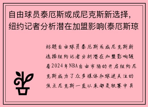 自由球员泰厄斯或成尼克斯新选择，纽约记者分析潜在加盟影响(泰厄斯琼斯数据)